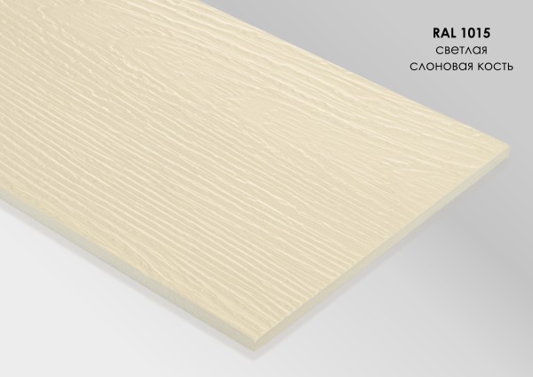 Фиброцементный сайдинг Fibra Plank Светлая слоновая кость / RAL 1015 купить в Краснодаре